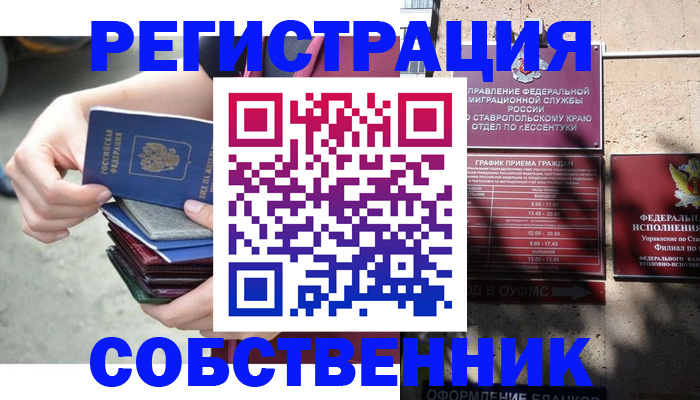 временная регистрация собственник в Жукове